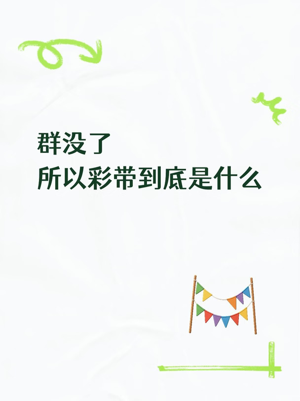 群没了所以彩带到底是什么