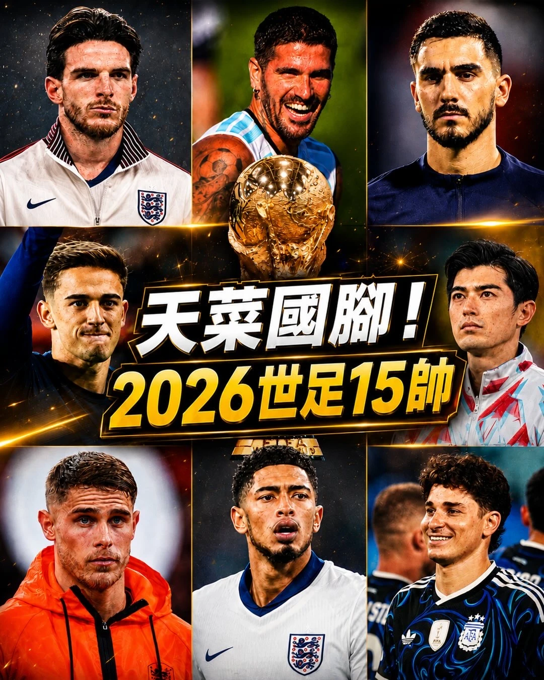 世界杯的那些天菜面孔 ！😍