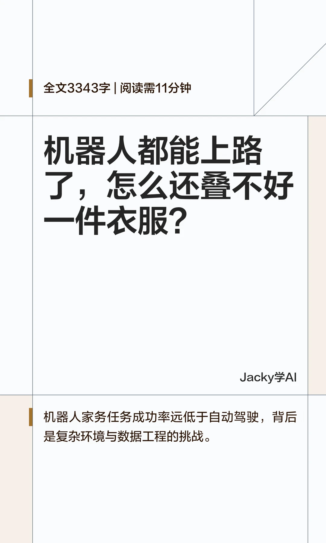 08｜机器人都能上路了，怎么还叠不好衣服
