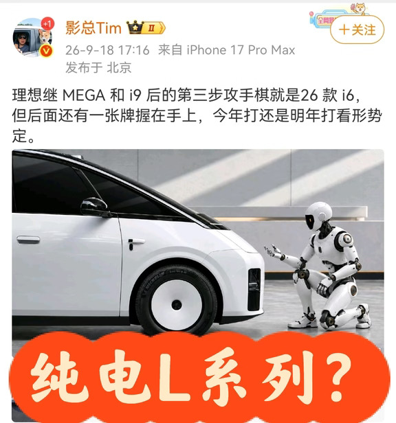 新款i6之后，还有后手？会是纯电L系列吗？
