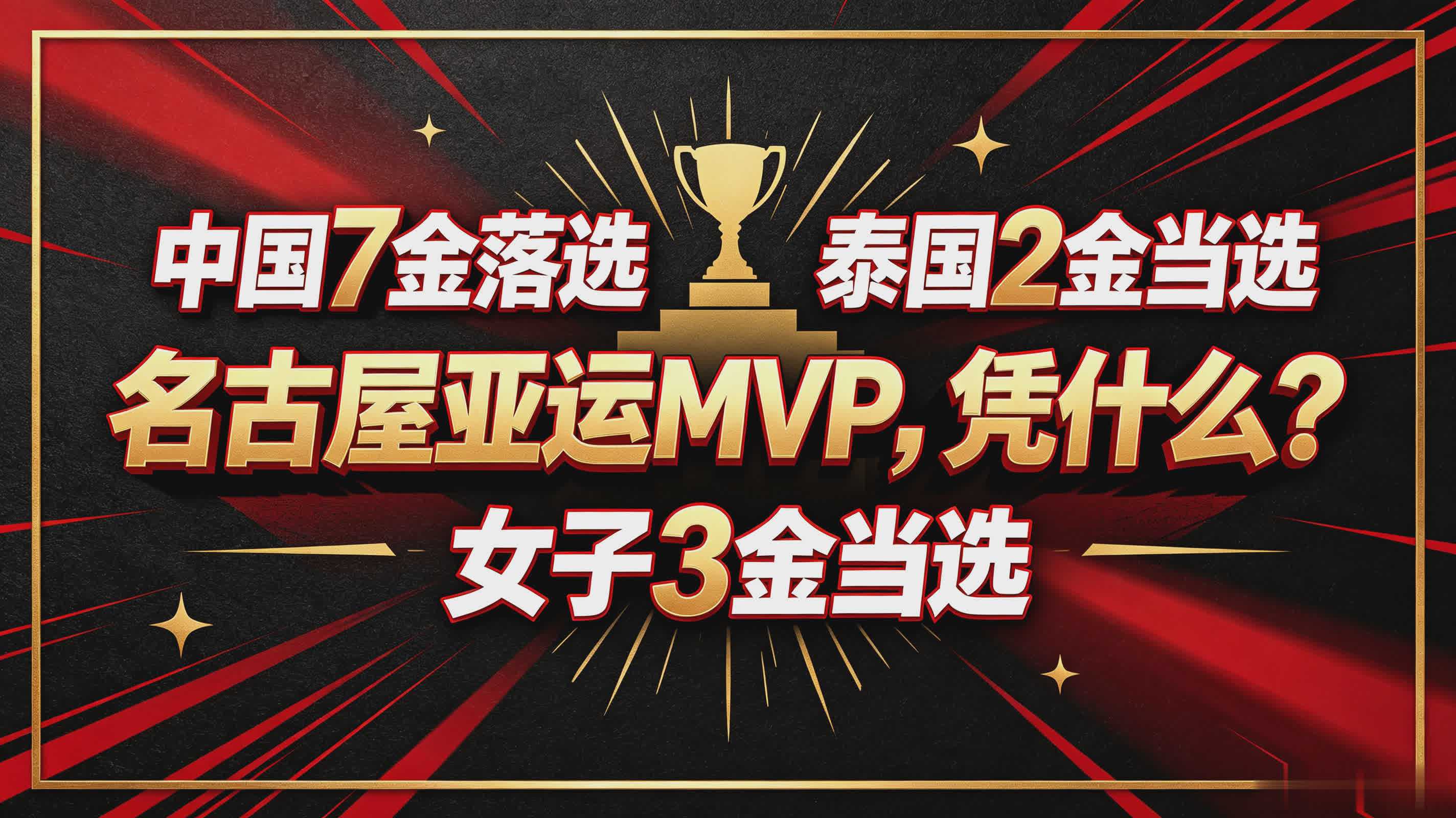 男子中国7金落选、泰国2金当选，女子3金当选！名古屋亚运MVP，凭什么？
 
10月4日，名古屋亚运会正式落幕！
 
亚奥理事会官宣本届赛事MVP结果，瞬间引爆全网争议：
✅ 女子MVP：13岁中国游泳小将于子迪
✅ 男子MVP：20岁泰国短跑选手汶颂
❌ 手握7枚金牌的中国选手张展硕，遗憾落选