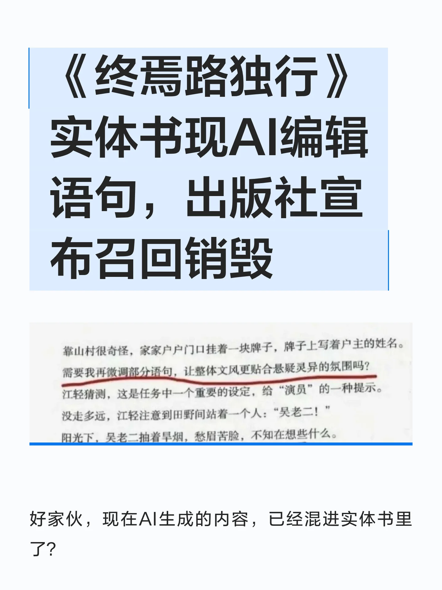 《终焉路独行》实体书现AI编辑语句，出版社