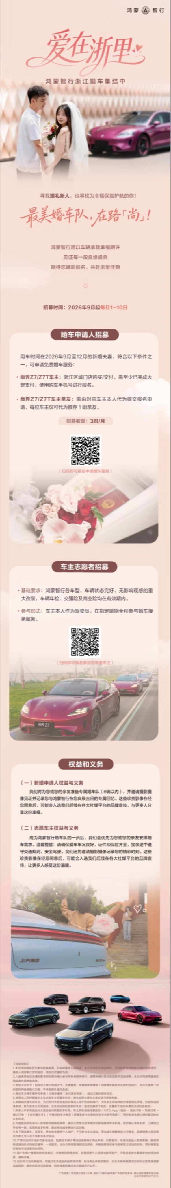 浙里赴佳期，有爱皆可期。「爱在浙里」婚车主题活动现已开启，扫码即可报名！爱是新人的美好相守，亦是鸿蒙智行的暖心温度。愿人生每一段珍贵时刻，皆有鸿蒙智行与您同行。#鸿蒙智行婚车队 #尚界Z7 #尚界Z7T
