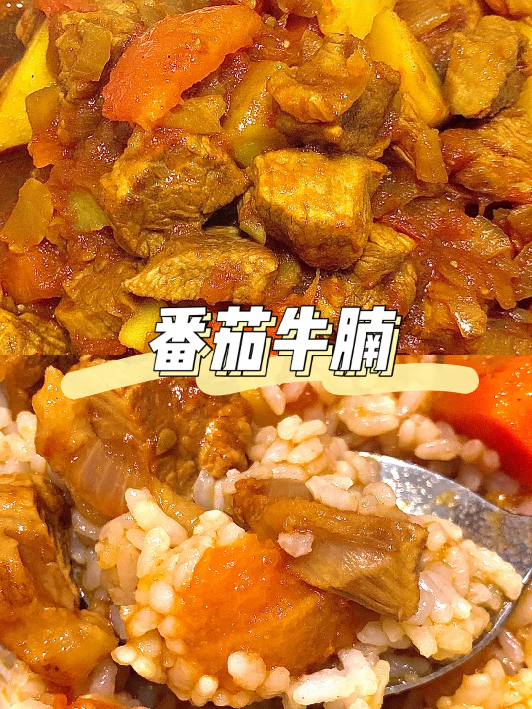 拌饭神器‼️番茄牛腩🍅