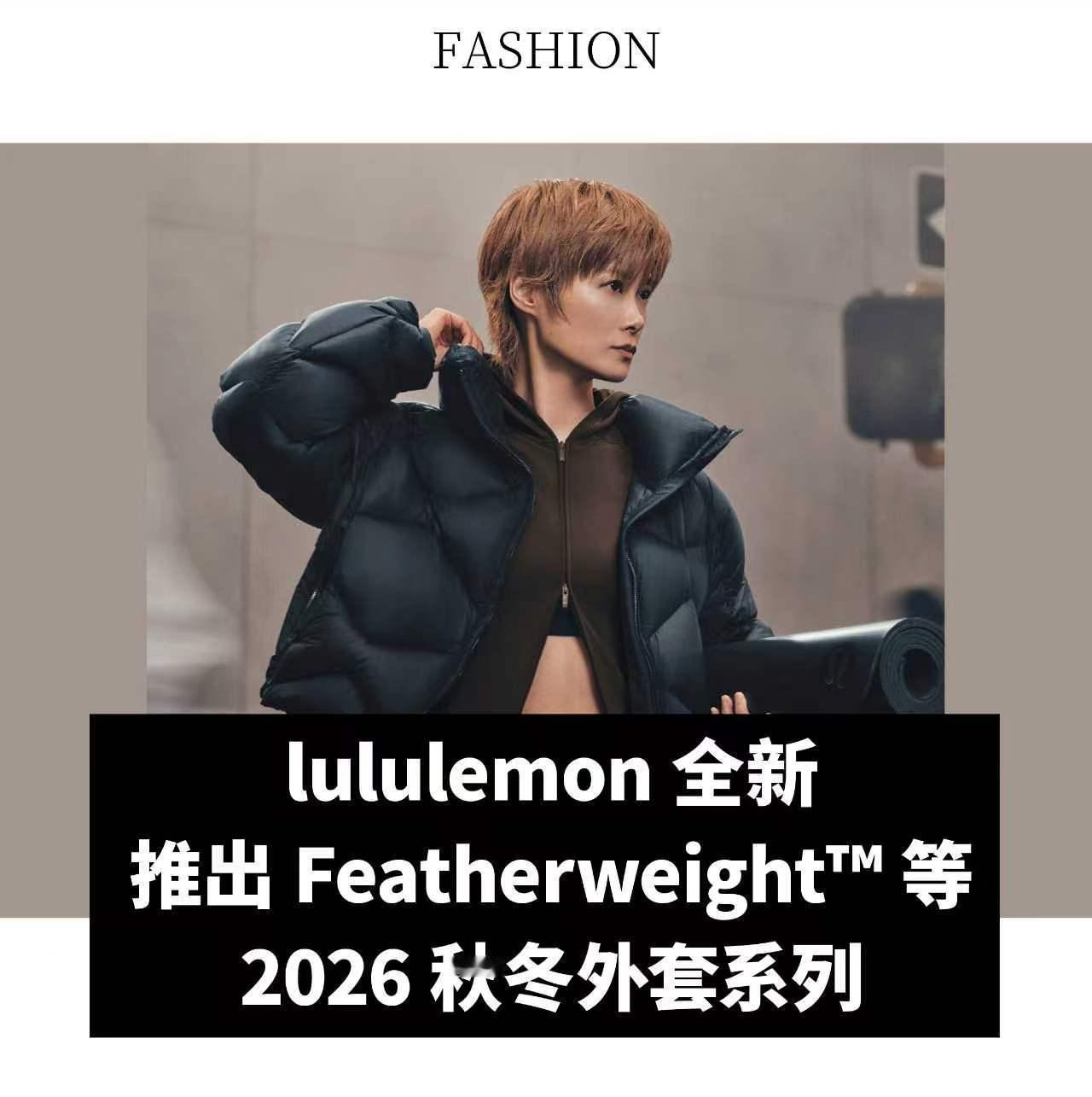 【lululemon 全新推出 Featherweight™ 等 2026 秋冬外套系列】2026 年 9 月 29 日，中国上海——运动生活方式品牌 lululemon 发布 2026 秋冬外套系列，并邀请七届 F1 世界冠军刘易斯·汉密尔顿和歌手、创作人、演员李宇春等五位大使演绎全球广告。镜头对准 lululemon Featherweight™ 等全新外套系列， ​