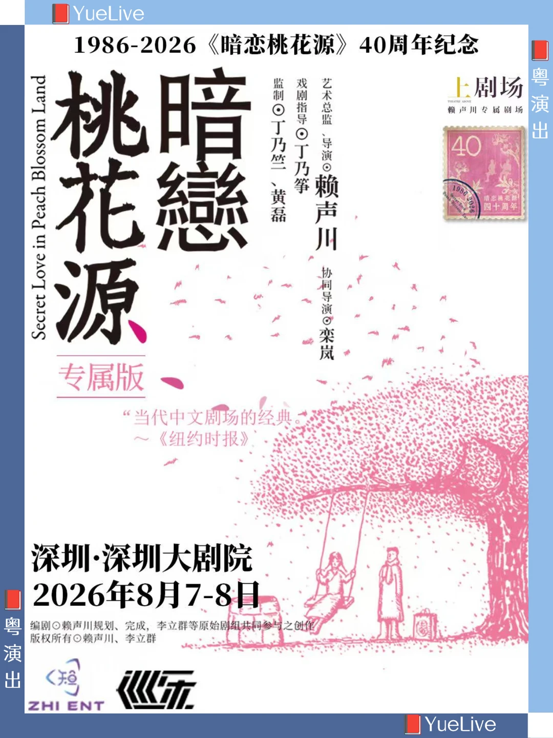 四十周年纪念｜《暗恋桃花源》专属版深圳站