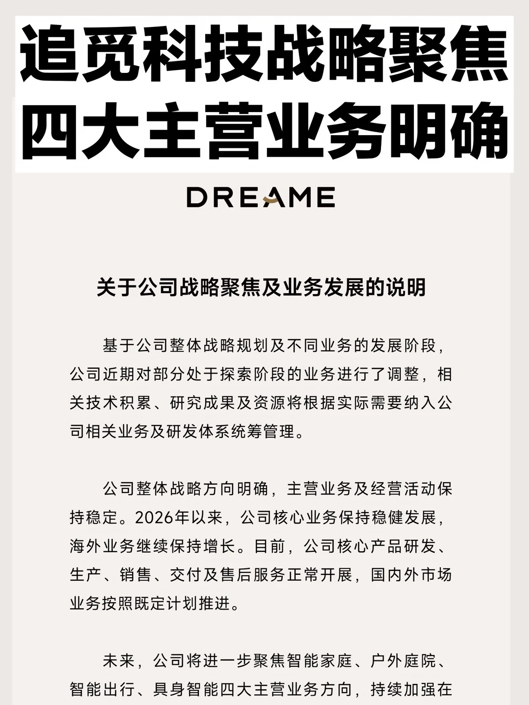 追觅聚焦四大主业，优化配置提升经济效益