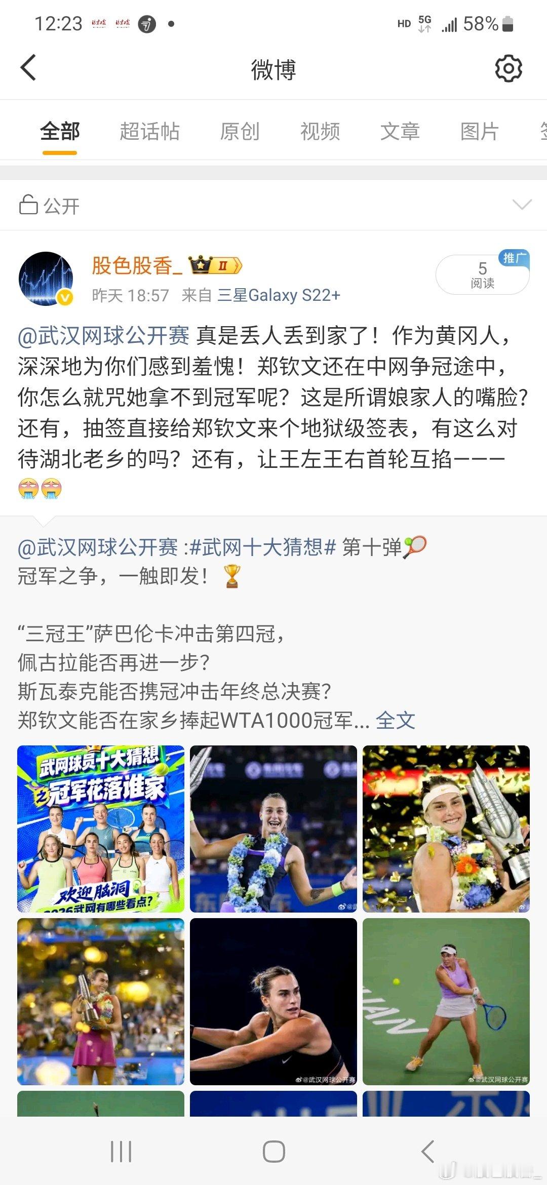 #中网决赛一票难求##郑钦文中网向冠军冲击#
一篇很正常的微博，为啥被屏蔽了?你猜? ​