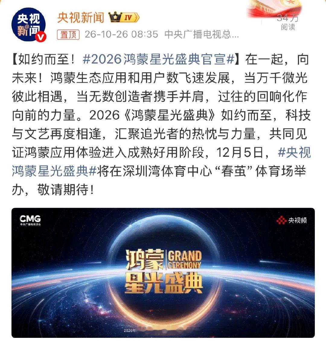 #2026鸿蒙星光盛典官宣#鸿蒙盛典现在成了每年固定盛会了，庆祝鸿蒙生态不断完善强大，成绩斐然。去年临时调整遗憾没去现场，今年继续关注起来[点赞] ​