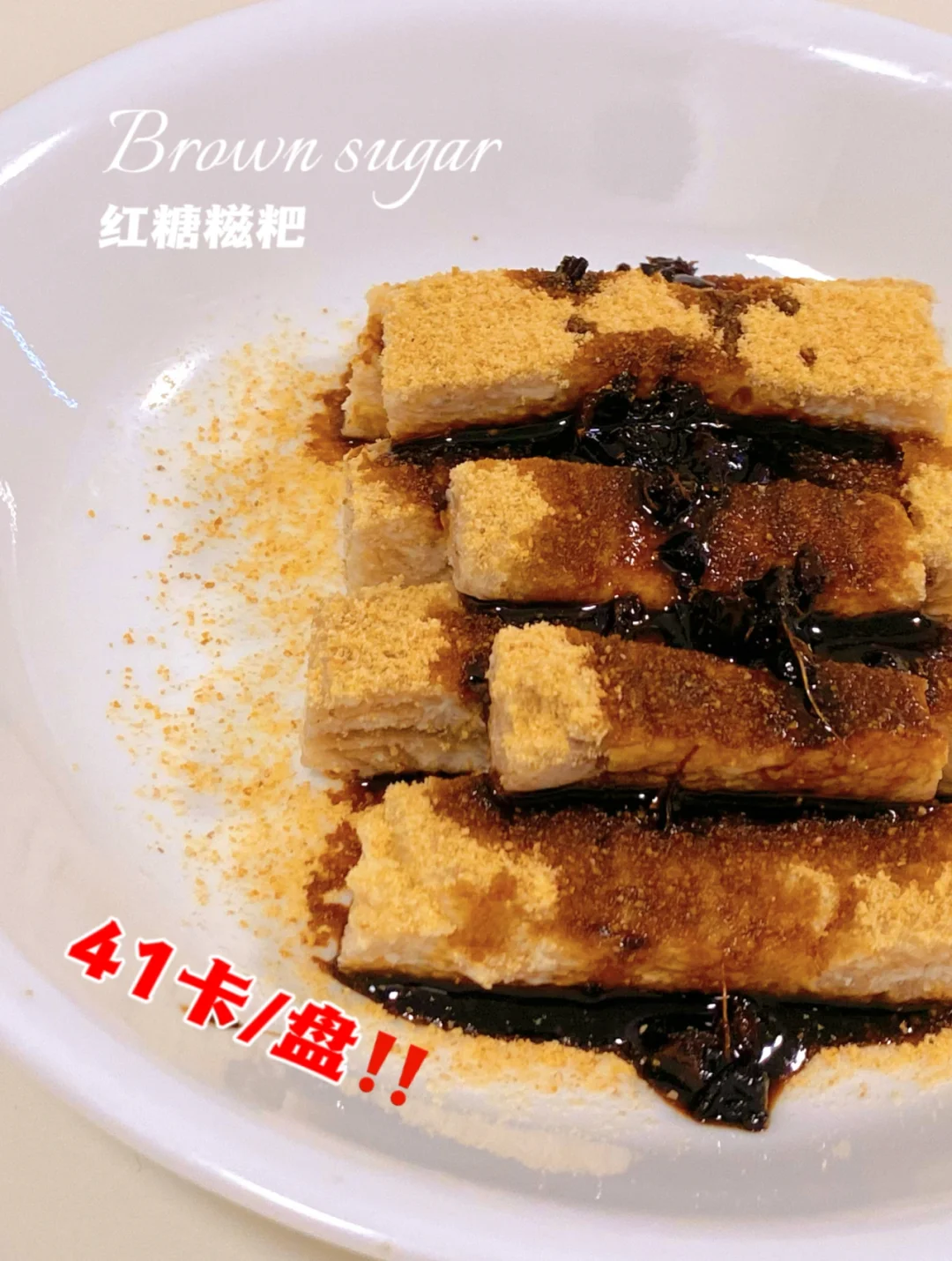 一盘仅41卡❗红糖糍粑❗️0糖油无面粉❗️防暴食