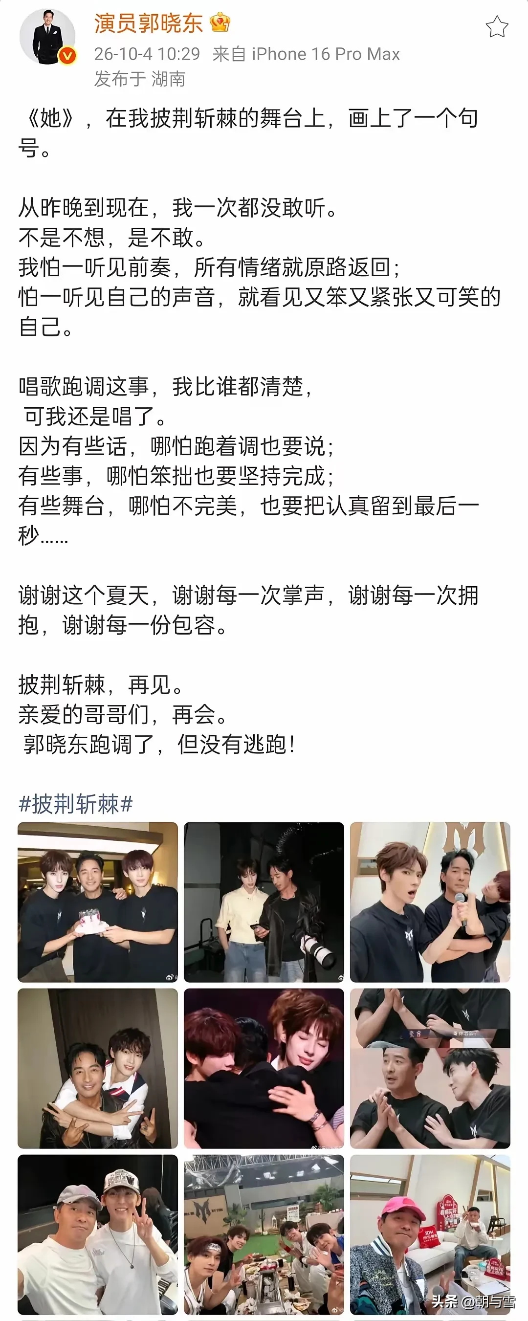 我宣布，
郭晓东是这届披荆斩棘舞台上最勇敢的，不信看看他这段发文。

郭晓东很坦诚地承认了自己跑调的事实，并且披露了自己在这件事里的心里路程。

作为艺人，能够公开这样表态，挺勇敢的。

相信这也是他参加节目最大的收获吧！

大家觉得郭晓东这段发文怎么样？