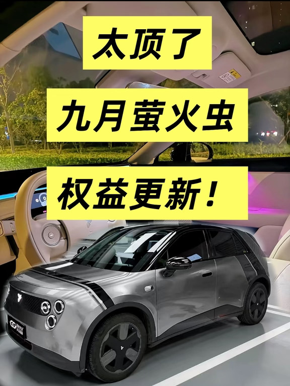 九月萤火虫，权益更新！