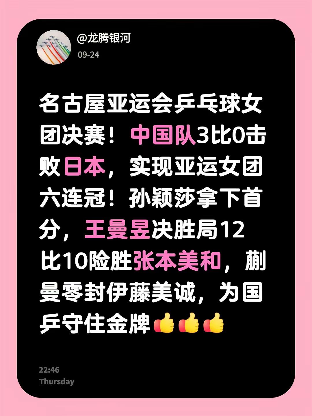守住荣耀！国乒女团3-0日本，六连冠到手。名古屋亚运会乒乓球女团决赛！中国队3比0击败日本，实现亚运女团六连冠！孙颖莎拿下首分，王曼昱决胜局12比10险胜张本美和，蒯曼零封伊藤美诚，为国乒守住金牌名古屋亚运会 国乒女团 孙颖莎 王曼昱