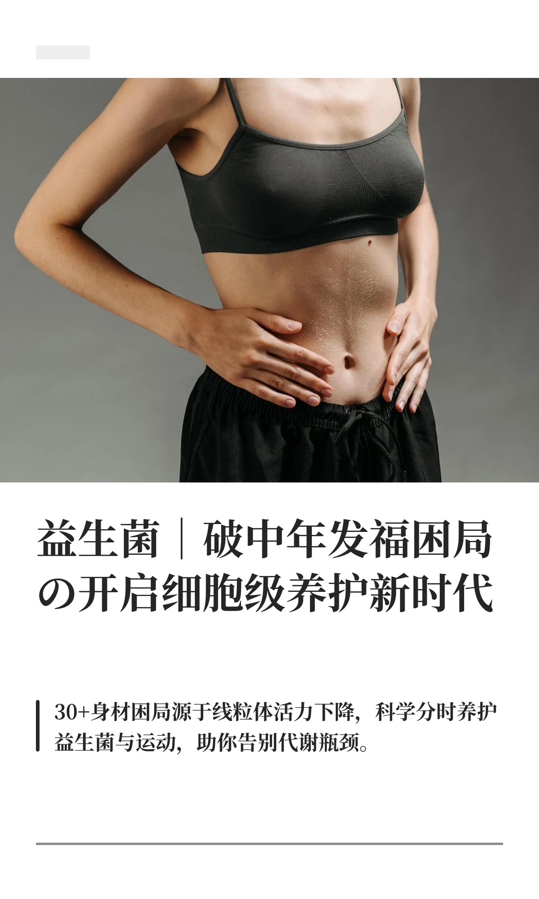 益生菌 |  中年月中困局の细胞级养护新时代