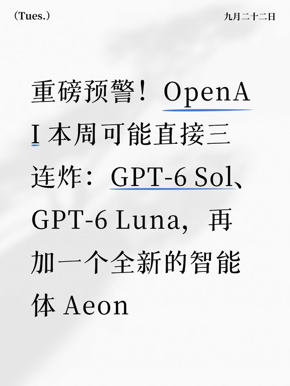 OpenAI 本周可能直接三连炸 全新智能体Aeon