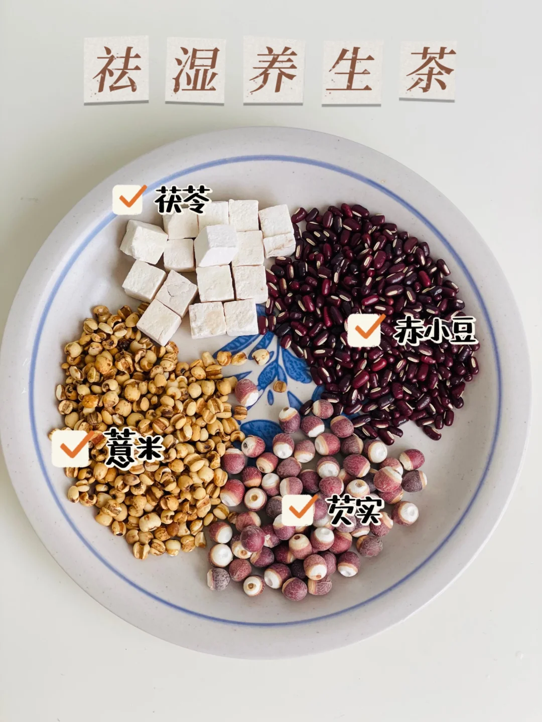 这搭配祛湿茶厉害了，难怪身边朋友都在喝！