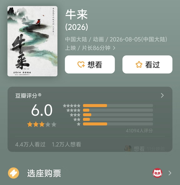 《牛来》豆瓣上涨至6.0分