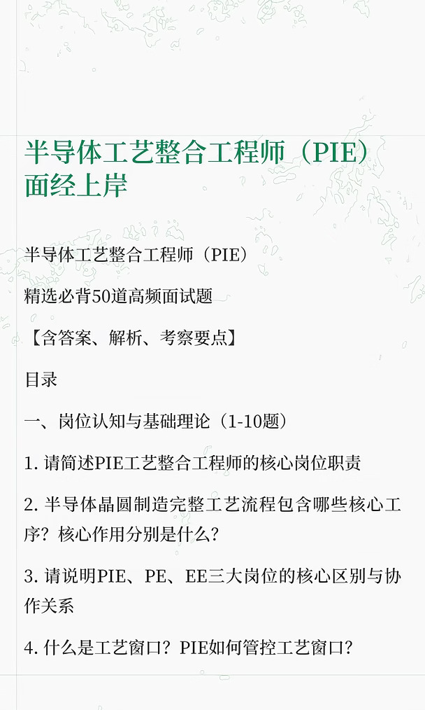 通过率90%｜半导体PIE面试答题模板直接抄