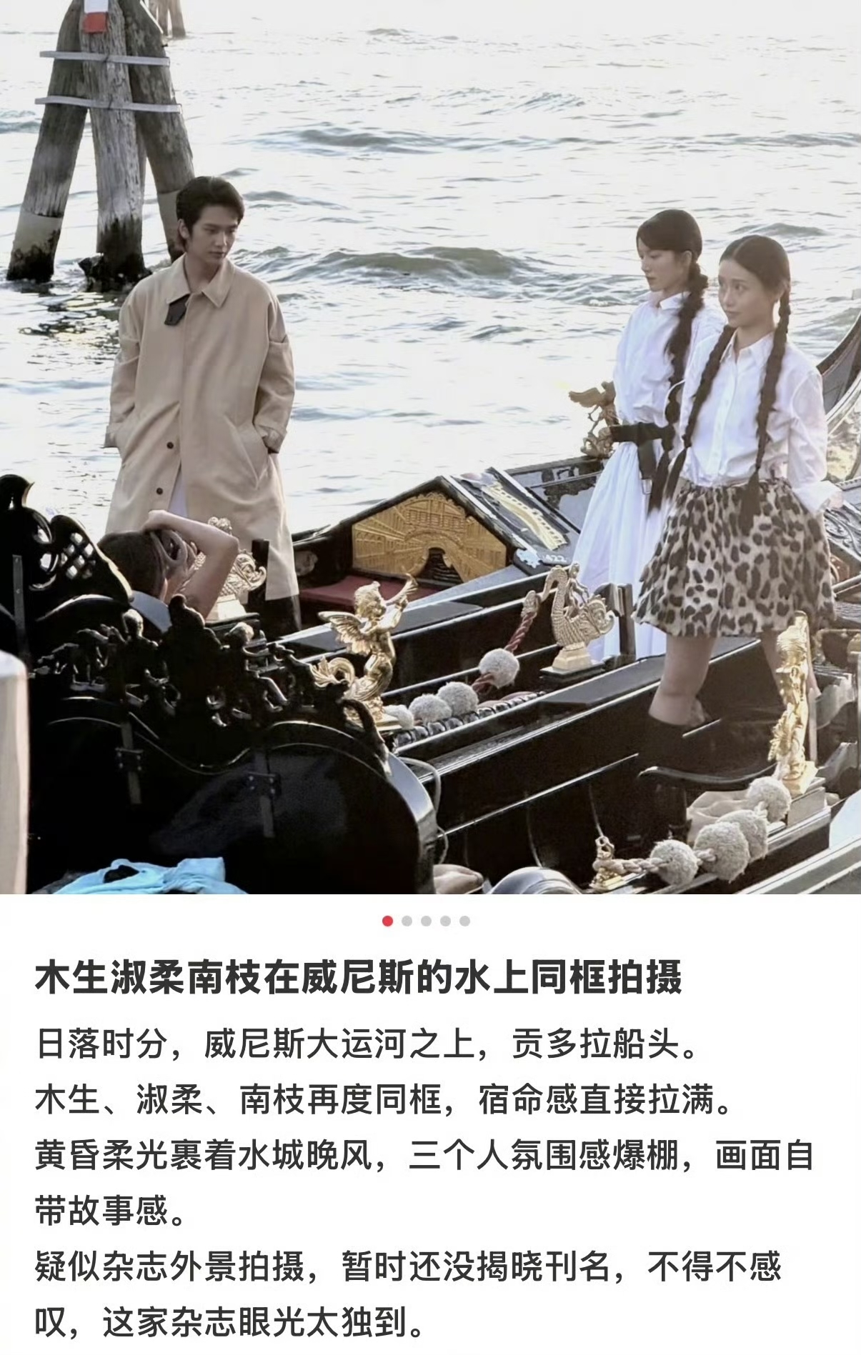 网友在威尼斯偶遇李思潼、王晓慧、王彦桐一同拍摄，木生、淑柔、南枝同框了～