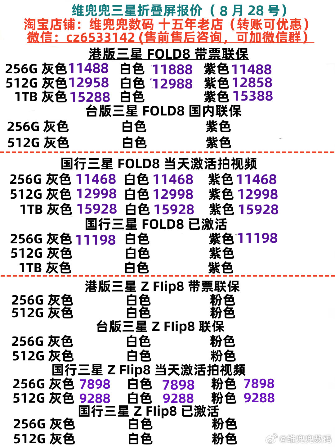 新款三星折叠屏FOLD8（8月28号报价）
新款三星折叠屏FOLD8系列，国行当天激活现场拍摄视频。港版单卡，不支持国内ESIM，国行单卡可支持国内ESIM，港版国行都可支持全国联保
#三星[超话]##三星zfold8﻿##三星手机##三星zfold8ultra# 
十五年老店，T B：维兜兜数码 ​​​