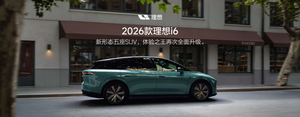 2026款理想i6正式发布！23.98万起，这次升级有点猛！

理想这次把年度改款做得挺有意思，外观没怎么变，但配置几乎重新梳理了一遍。

新车指导价24.98万元，11月30日前首销限时权益价23.98万元，采用准现车销售模式，最快1至2周交付。

最值得关注的是，这次理想把不少原本属于高配的体验直接做成了标 ​