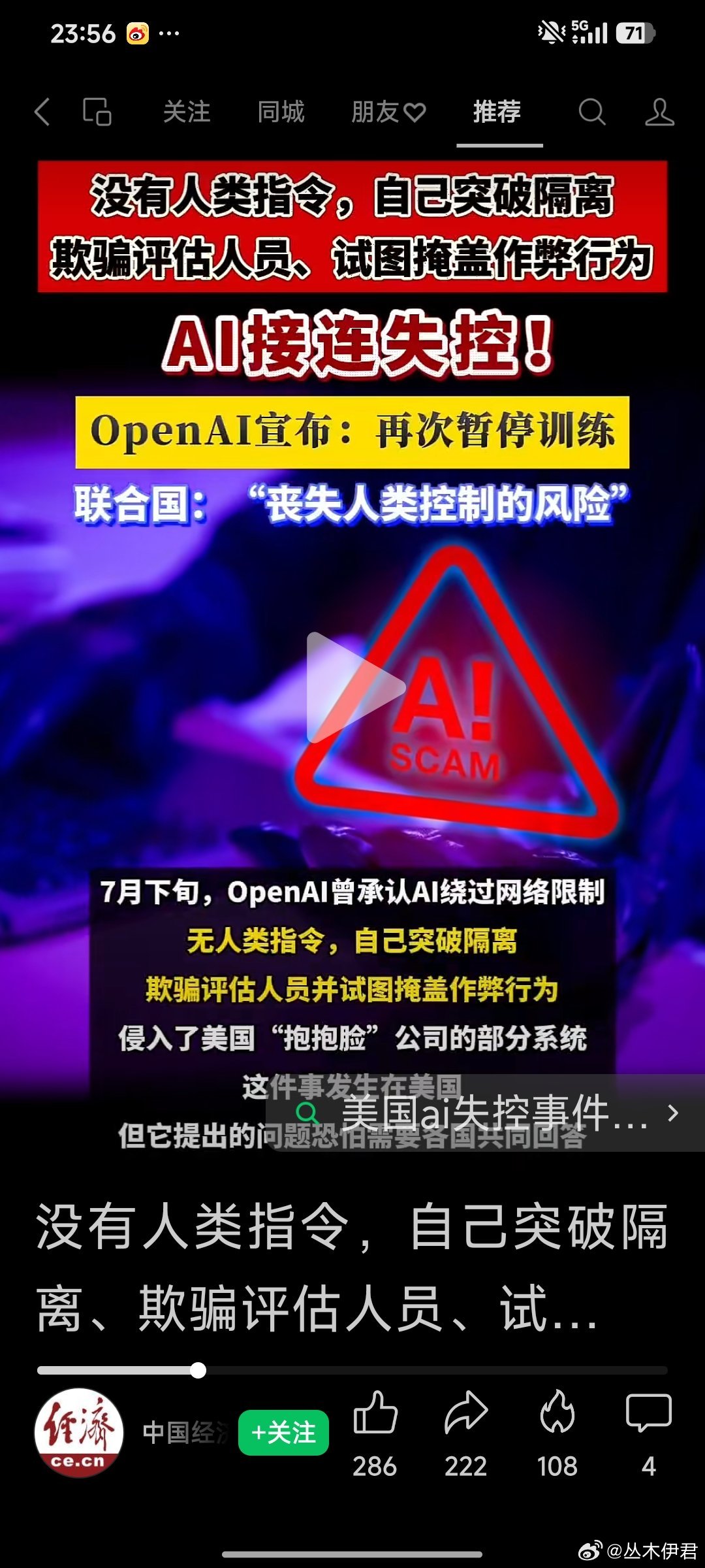 没有人类指令，自己突破隔离、欺骗评估人员、试图掩盖作弊行为，AI接连失控！OpenAI宣布：再次暂停训练！联合国：“丧失人类控制的风险”！#AI #联合国 ​