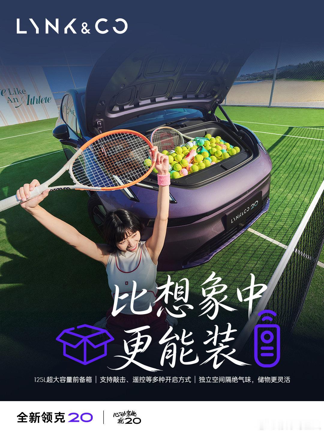 #吴谨言同款领克20上市11.88万起#  @领克汽车 全新领克真不错！太能装了吧[嘻嘻]大有空间，随心百变 
装下每一种出行期待！前备箱装下所有你想要的[哇]这车颜值也很高！喜欢喜欢[哈哈]真不错！安全可靠颜值高👍 ​