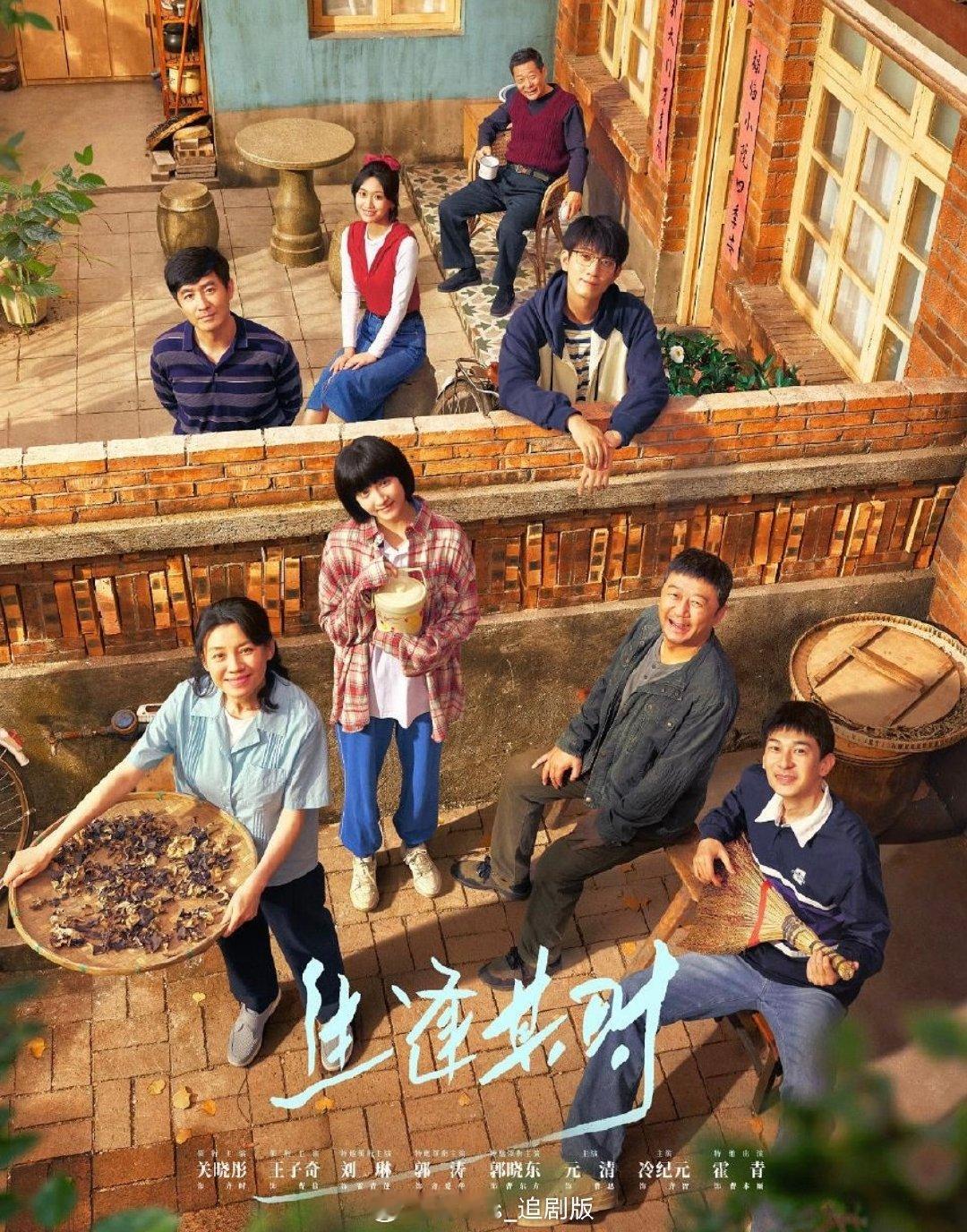 生逢其时  6集资源
类型：年代 / 家庭
主演：王子奇、关晓彤
播出：2026年9月
夸克：
百度：
曹信偶然得知身世秘密，家庭关系面临新的考验。 ​