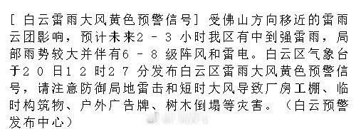 [白云雷雨大风黄色预警信号]受佛山方向移近的雷雨云团影响，预计未来2-...