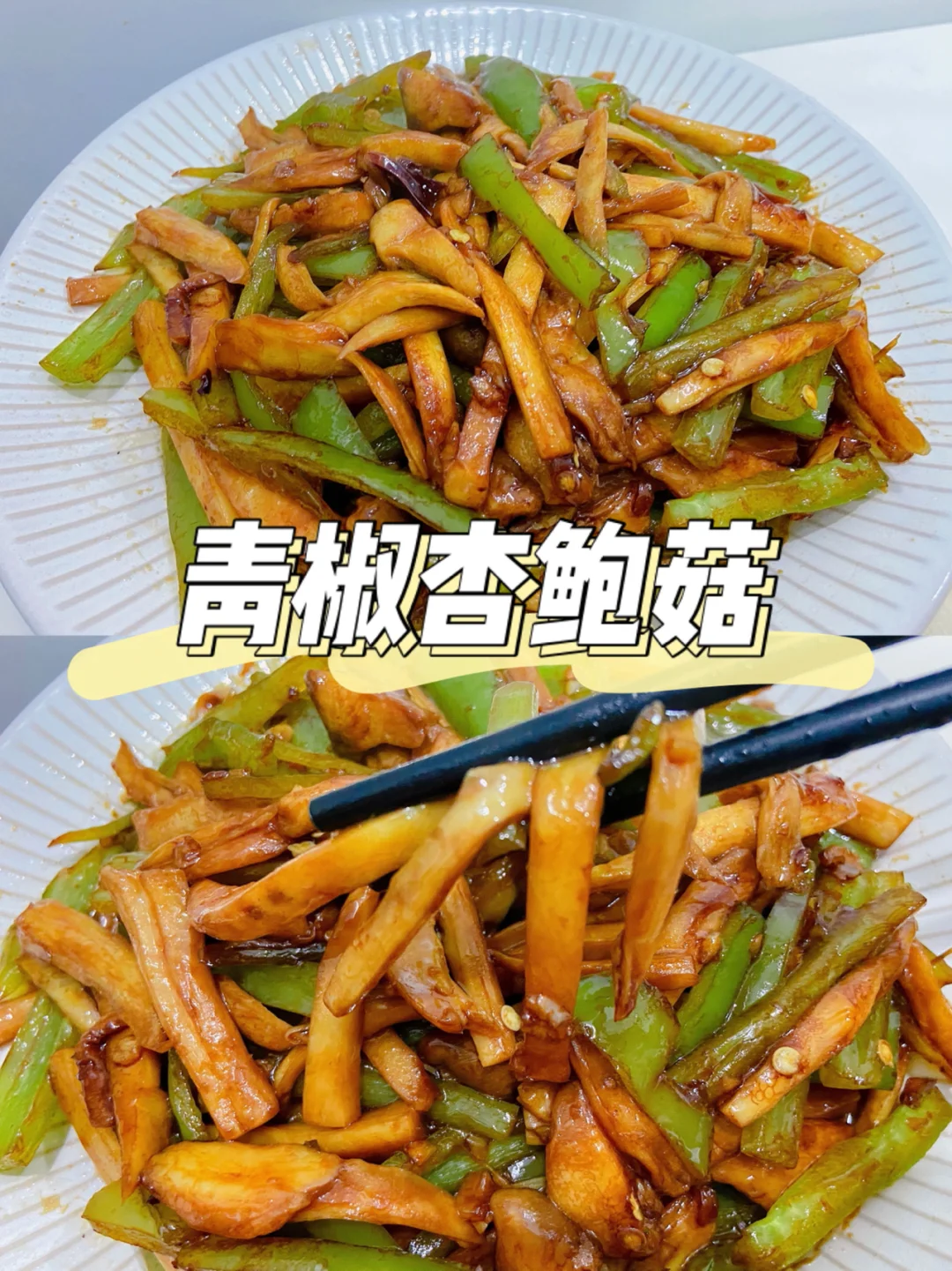 美食教程|超下饭的家常菜谱青椒炒杏鲍菇🥢