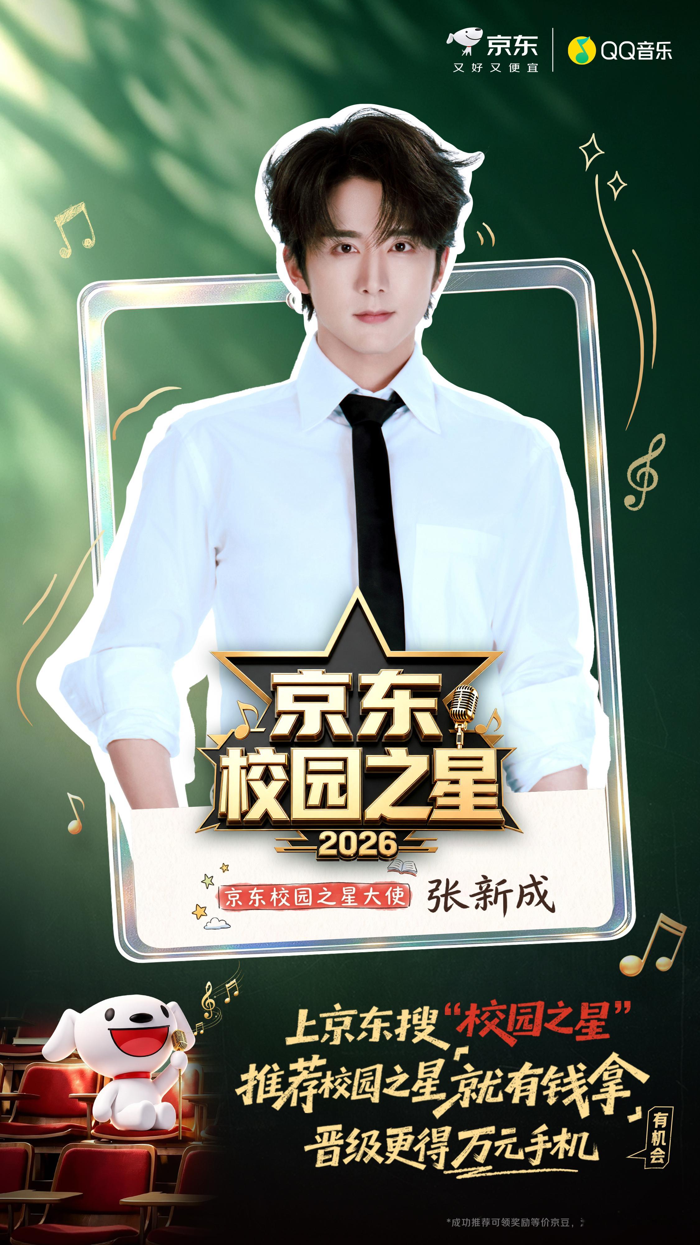 2026#京东校园之星# 正式开启！很荣幸担任「京东校园之星大使」。

青春，就是不断邂逅属于自己的「新」可能！和我一同踏上这场逐梦之旅。无论你热爱歌唱、舞蹈，或是身怀其他特长，请一直相信自己，尽情展示属于你的风采。也欢迎发掘身边闪闪发光的同学，推荐你心中的“校园之星”，推荐即有惊喜！

 ​