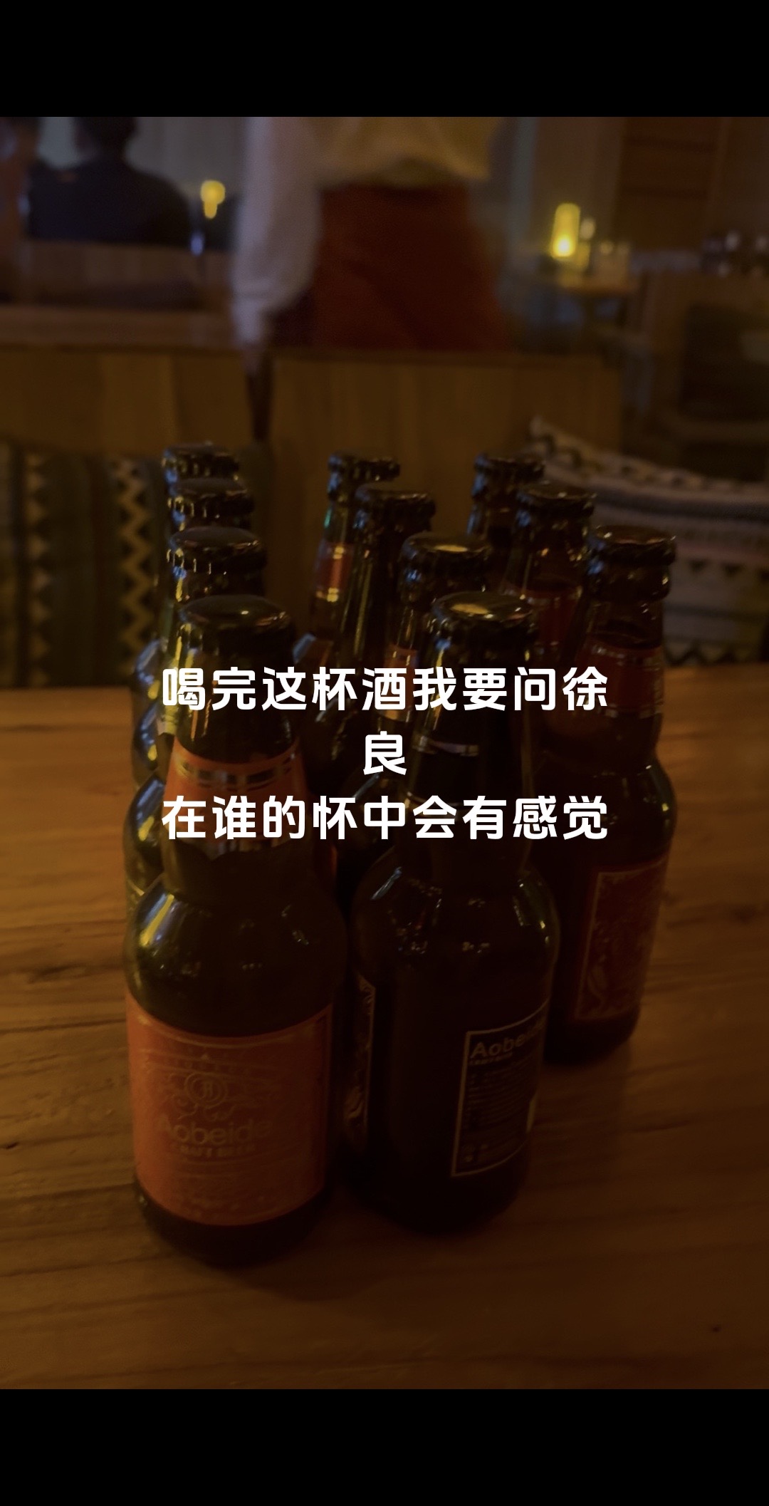 喝完这杯酒 我要问徐良
在谁的怀中有感觉精酿啤酒微醺时刻 微醺歌曲 精酿氛围感