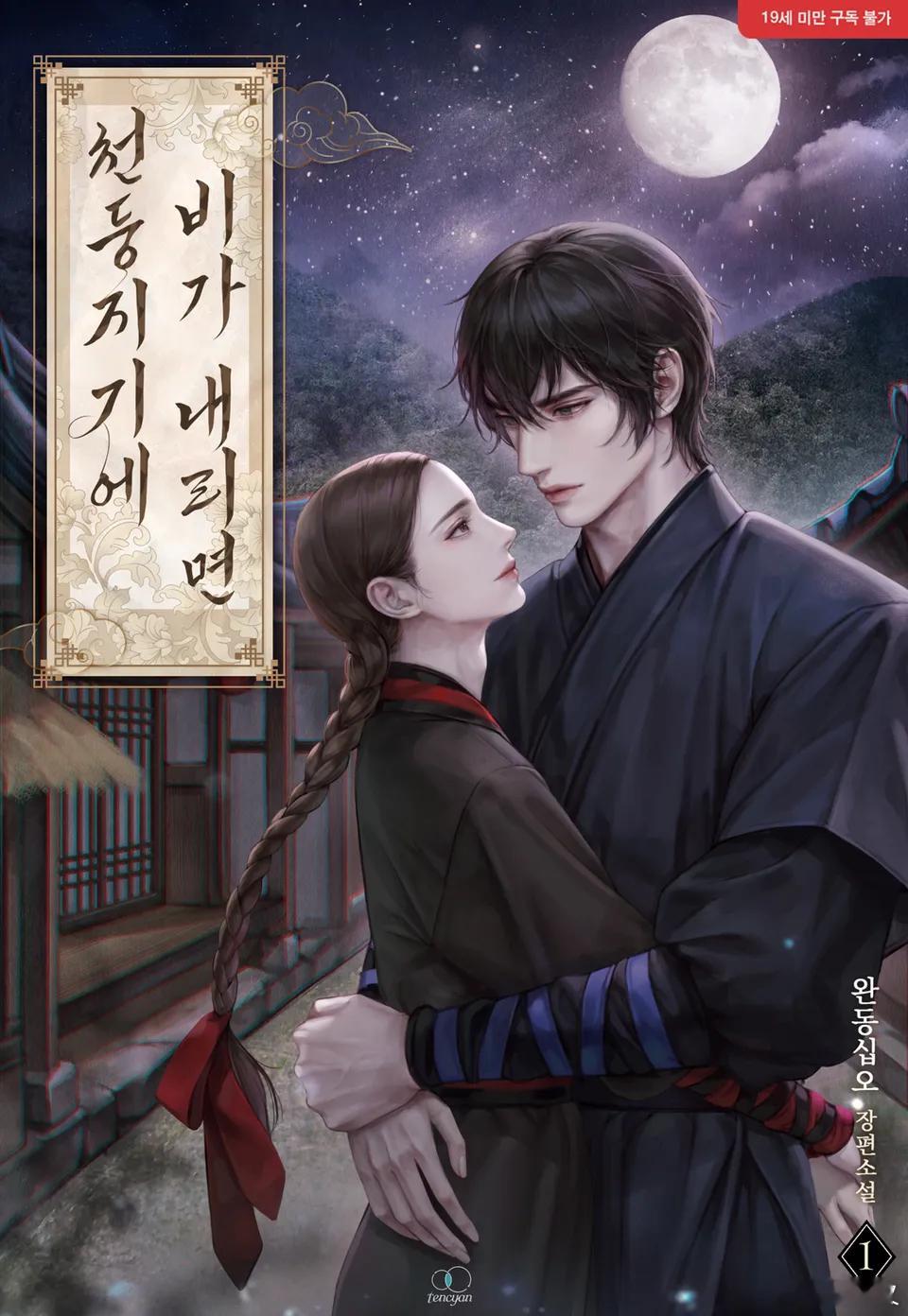 #韩国小说# 雷响田落雨时-
#천둥지기에 비가 내리면##自汉化#
个人ai汉化，无偿分享，🔗见主页搜汇总帖。
[心]请不要买卖，善用搜索[心]

ridi评分：4.7（848）
攻：民炫
受：恩东（真名不知道，还没看到后面）

简介官网自看，2.1lite版仅校正前25%，v4p版无校正。

仅作个人想法的碎碎念：本来想看 ​