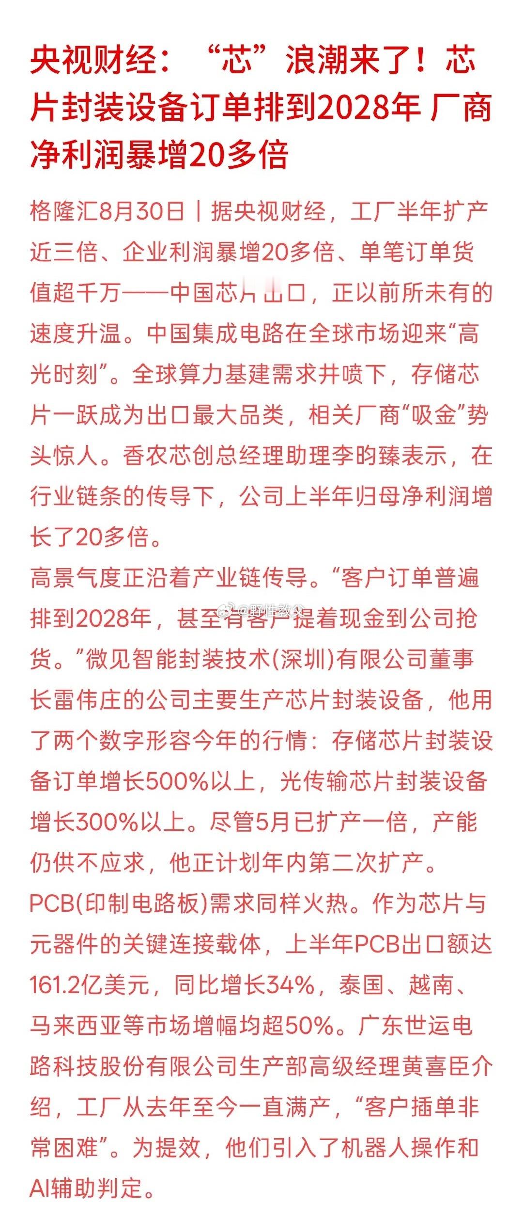 明天芯片半导体顶起了，“芯片”浪潮来了！芯片封装设备订单排到2028年 厂商净利润暴增20多倍，从目前的数据来看，芯片，封装设备订单大幅增长，而且利润成倍的增长证明芯片的需求将大幅印证了市场的需求！只要封装设备订单在持续增长，也就证明市场上对芯片的需求在增长。从整个产业链来看，一环扣一 ​