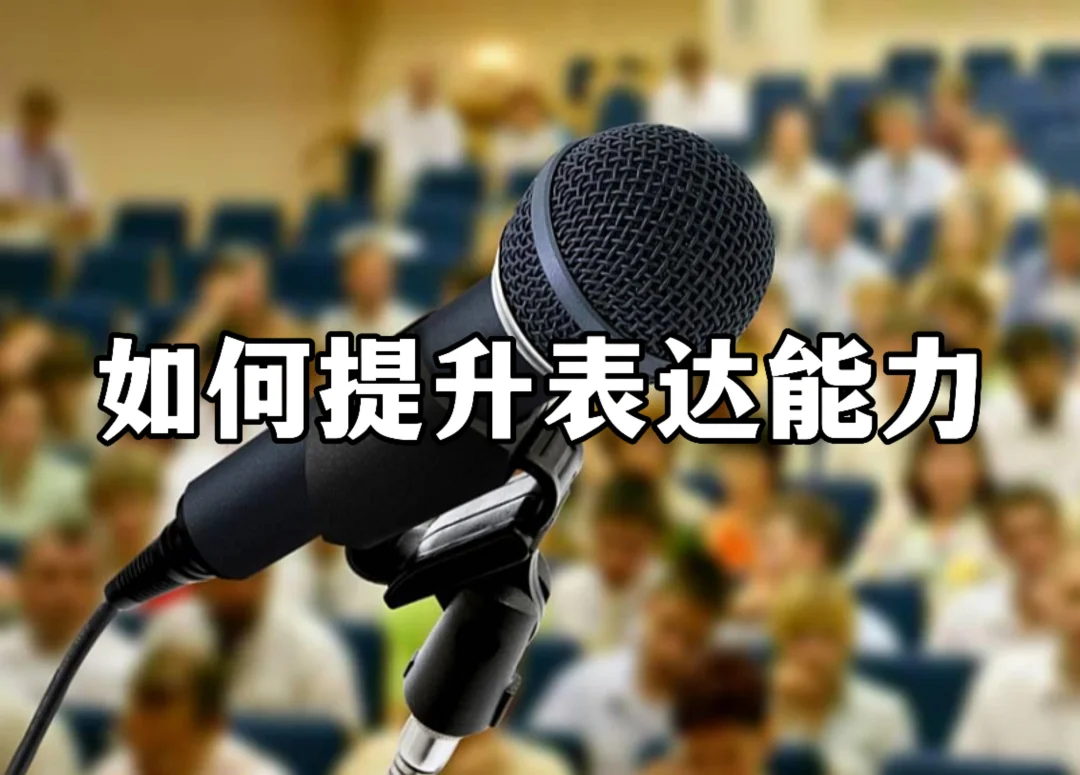 体制内：如何提升表达能力