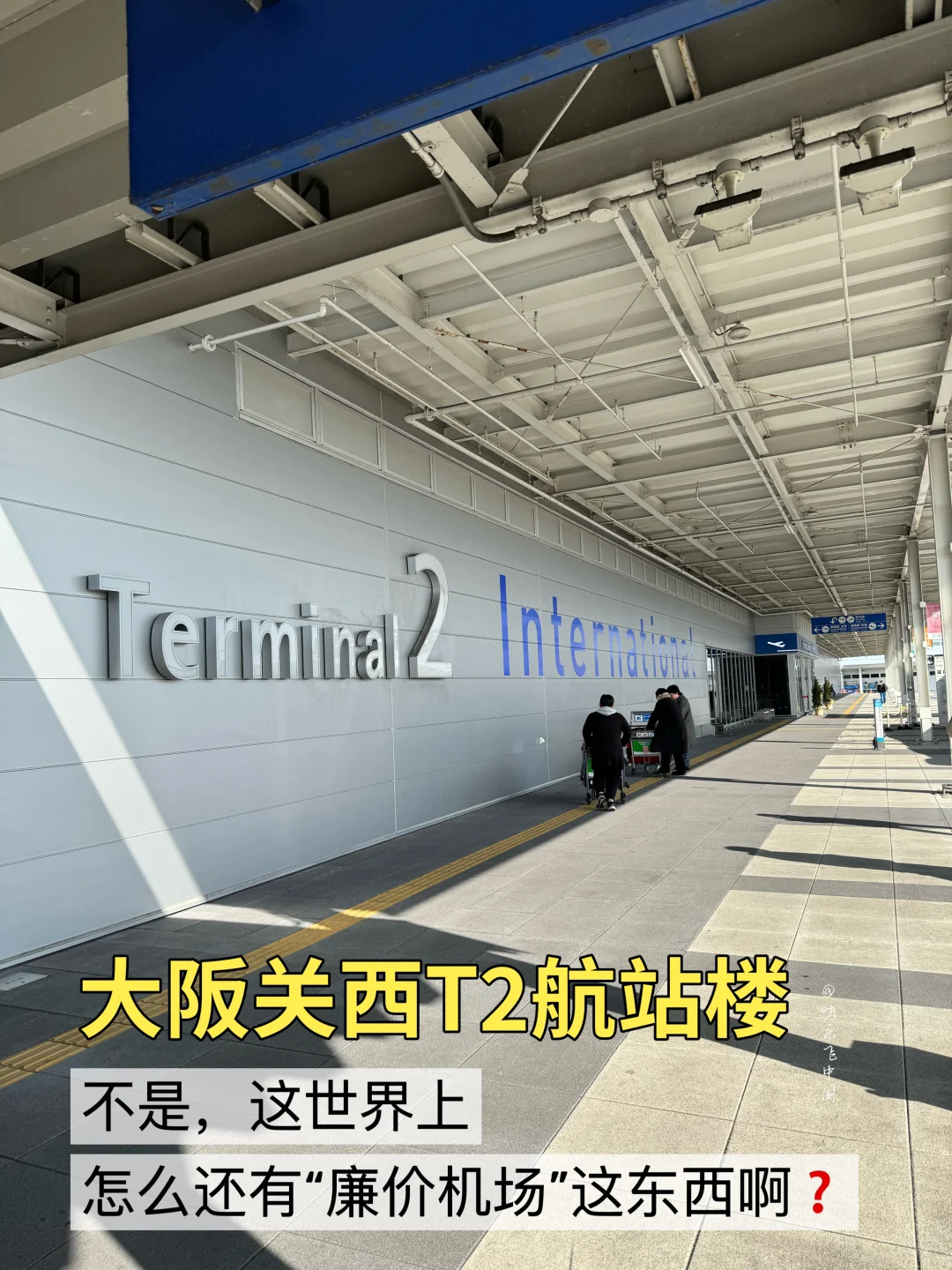 在廉价机场坐飞机，好像被发配到了宁古塔❗️