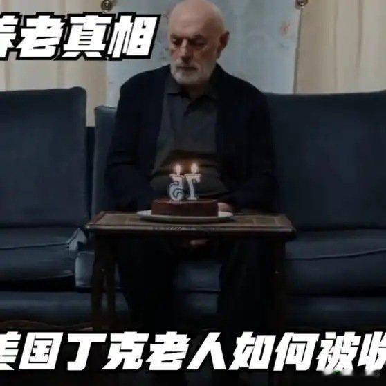 《美国丁克老人，如何被收割#美国##丁克##看懂全球##躺平反噬##丁克生活真相#》美国丁克老人，如何被收割#美国##丁克##看懂全球##躺平反噬##丁克生活真相# ​