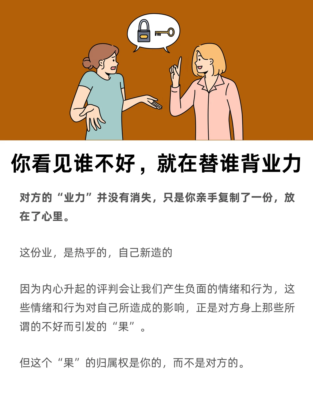 你看见谁不好，就在替谁背业力