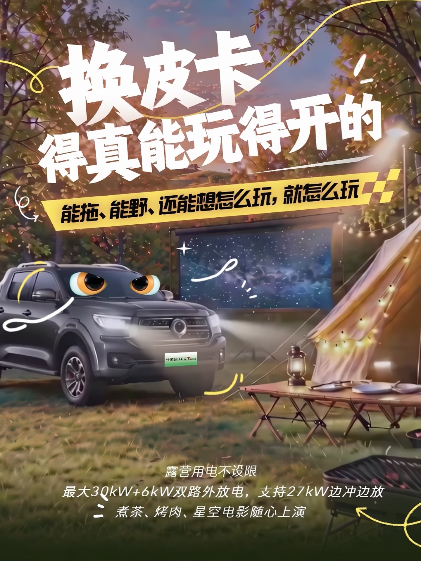能干活，也能享受生活，更能玩得尽兴。不同需求，都有一款适合你的长城炮。
换车至高补贴10000元，老友双礼叠加至高补贴13000元
换皮卡就换长城炮