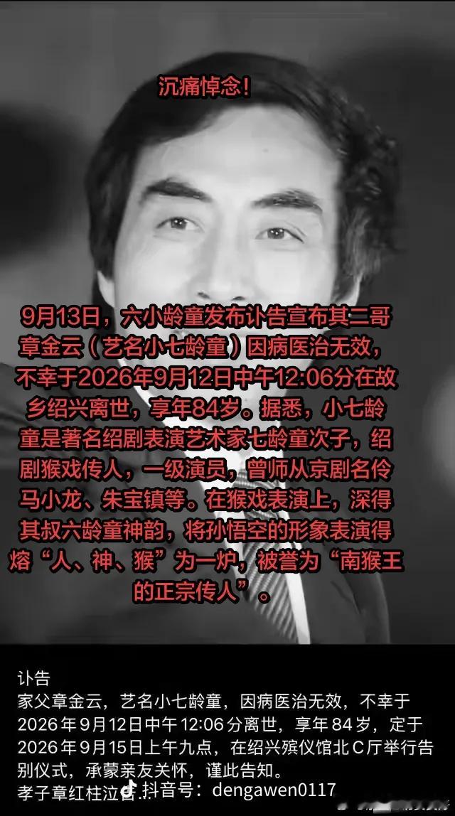 #小七龄童儿子回应父亲去世#从5月确诊癌症，家人原本还抱有希望，却没能熬过短短数月，84岁绍剧名家小七龄童章金云先生就此离去。
作为南派猴戏的重要传人，他一生深耕绍剧舞台，把孙悟空的人神猴演绎得淋漓尽致。儿子的回应平静克制，坦然看待生老病死，也感念网友的缅怀。
戏曲老艺术家慢慢凋零，带 ​