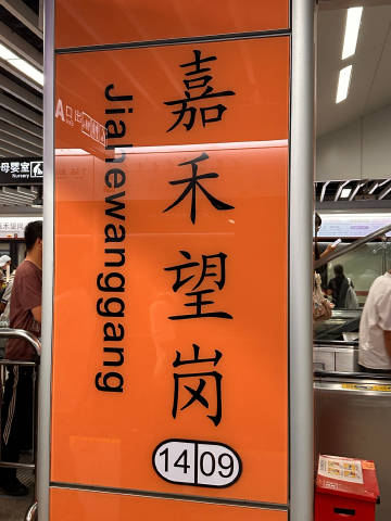 在广州<br />我们不说分别<br />说“嘉禾望岗”<br />往...