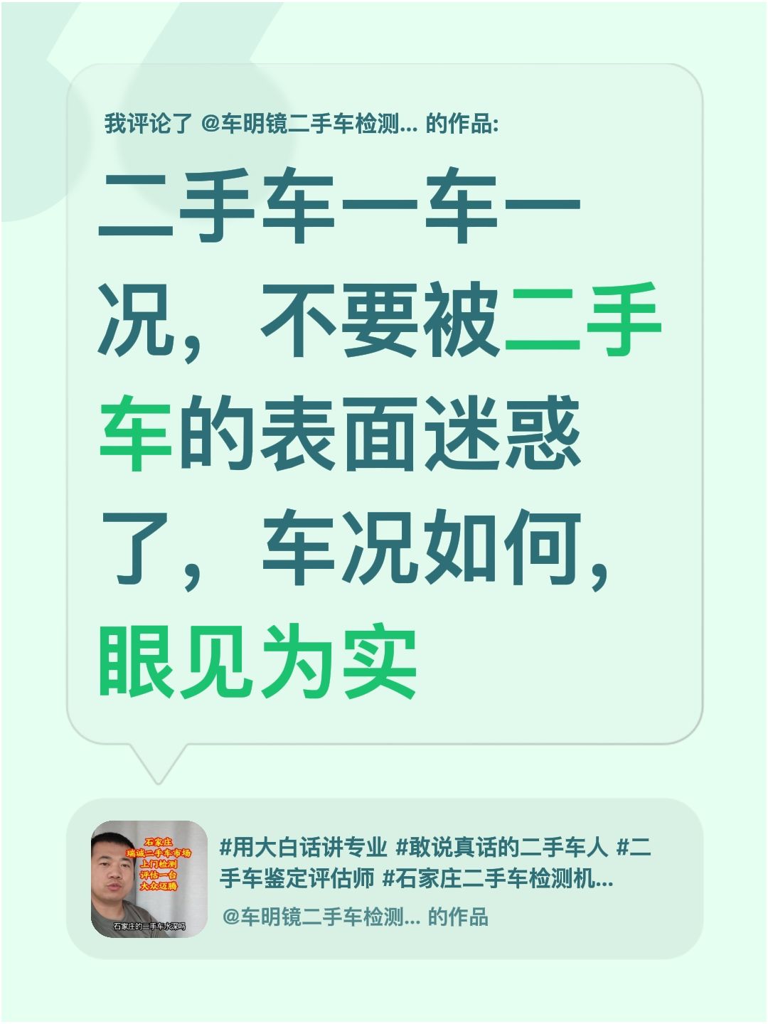 我评论了@车明镜二手车检测鉴定评估机构 的作品：
二手车一车一况，不要被二手车的表面迷惑了，车况如何，眼见为实二手车避坑 买二手车注意事项 二手车避坑指南 二手车购买建议