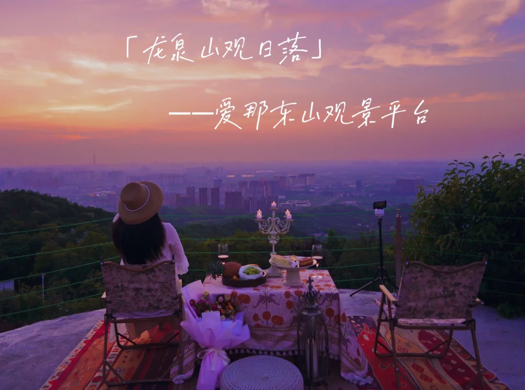 成都龙泉山，小众观景平台，半城日落半城灯火