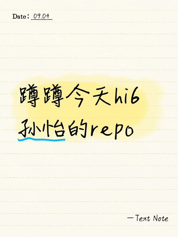 蹲蹲今天hi6孙怡的repo！