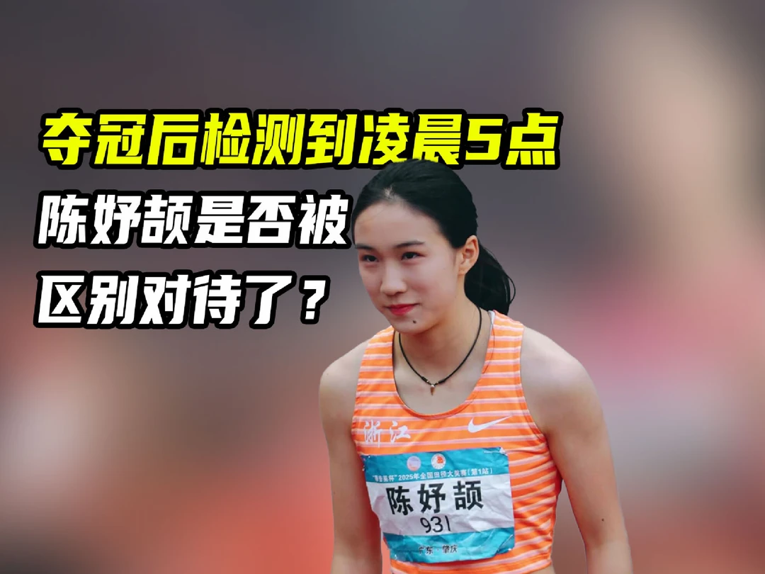 陈妤颉夺冠后接受检测，5点才睡觉！运动员检测为何要拖那么久？ #亚运观赛团