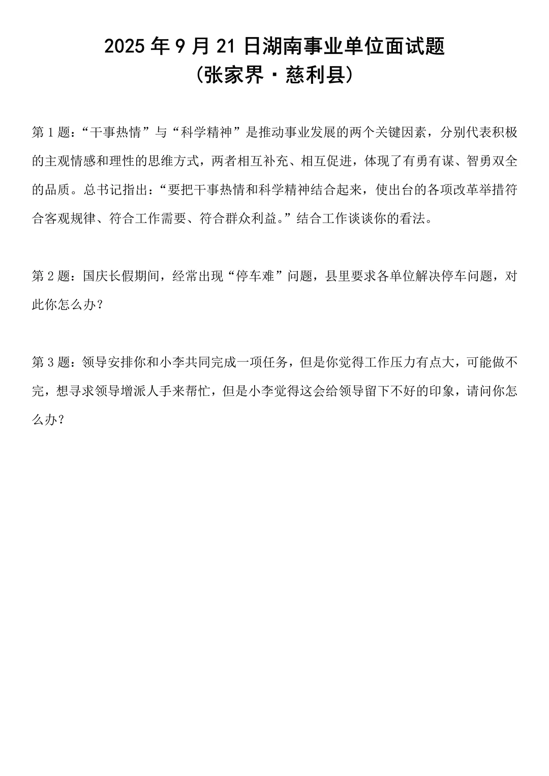 2025年9月21日湖南事业单位面试题