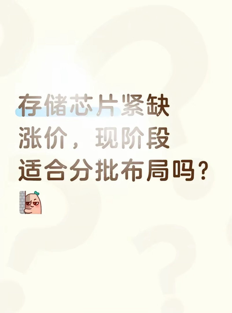存储芯片紧缺↑价，现阶段适合分批布局吗？一直关注存储芯片这个赛道，这两...