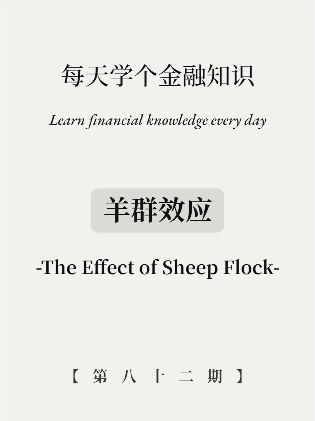 羊群效应是什么意思？4图了解清楚！