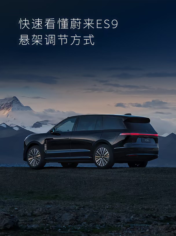 🙋‍♀️ES9悬架调节全解析，以顶流驾乘定义旗
