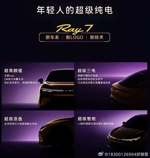 8.19 东莞松山湖，埃安 Ray7 震撼登场！AION 携手 HUAWEI DriveONE，为年轻人打造“超级纯电”新标杆。我对 Ray7 的期待值已拉满：不仅被其先锋颜值深深吸引，更对华为电驱的硬核实力充满信心。华为技术加持，必将带来更强劲的动力与更极致的能效体验。这不仅仅是一台车，更是年轻一代对速度与激情的渴 ​